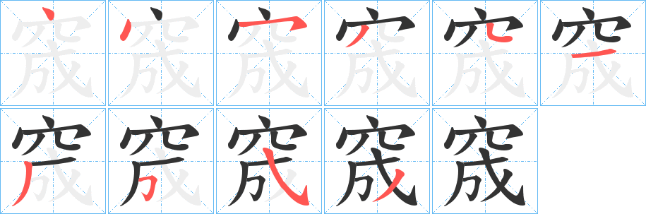 窚字的笔顺分布演示