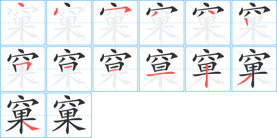 窠字的笔顺分布演示