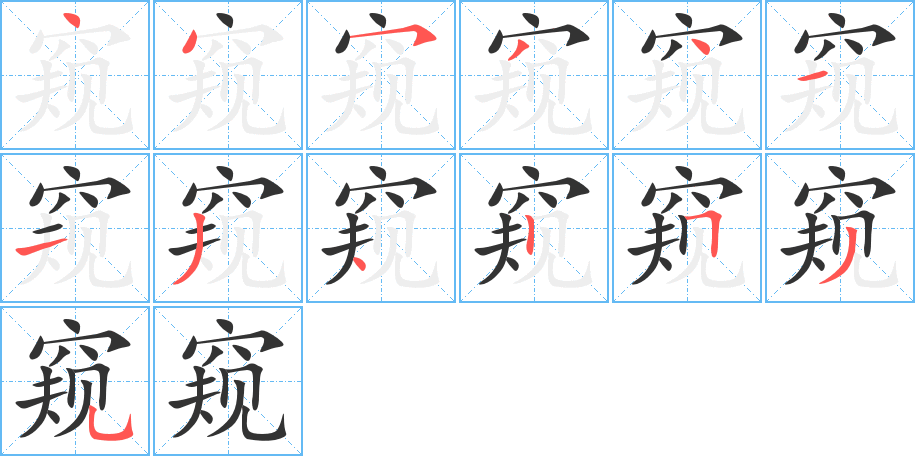 窥字的笔顺分布演示