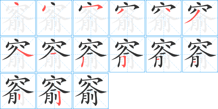 窬字的笔顺分布演示