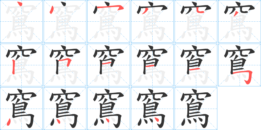 窵字的笔顺分布演示