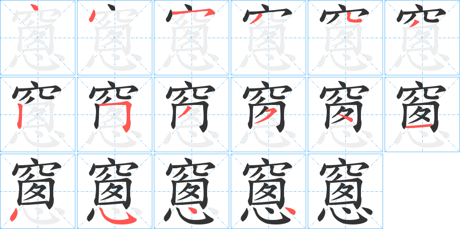 窻字的笔顺分布演示