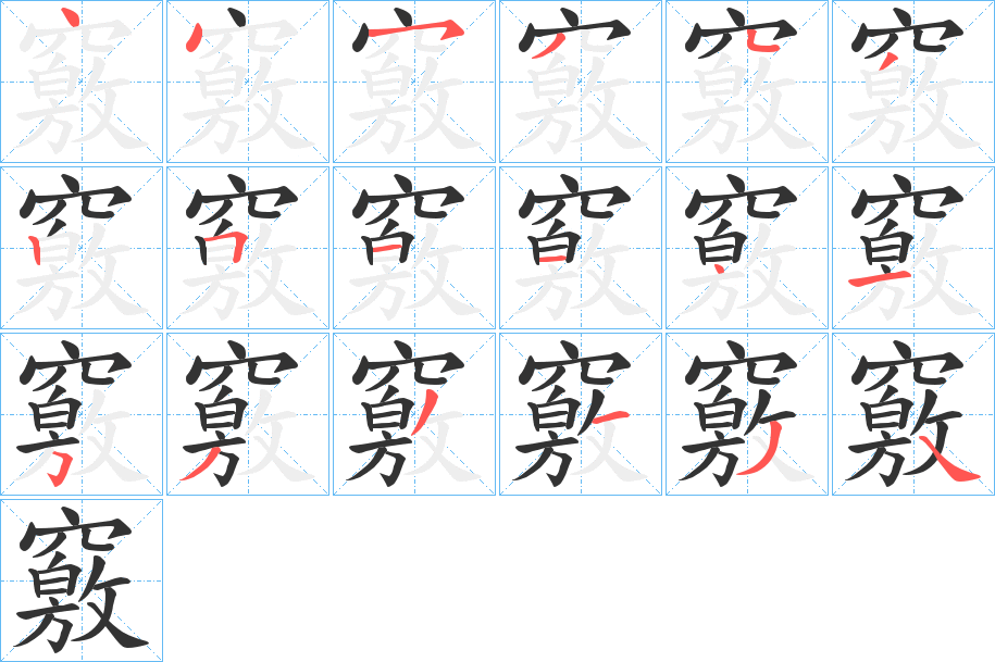 竅字的笔顺分布演示