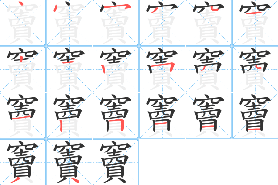 竇字的笔顺分布演示