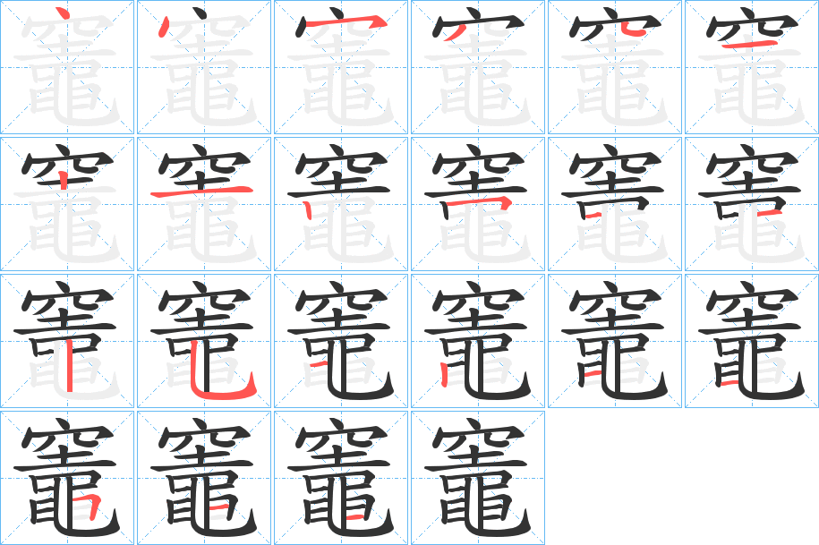 竈字的笔顺分布演示