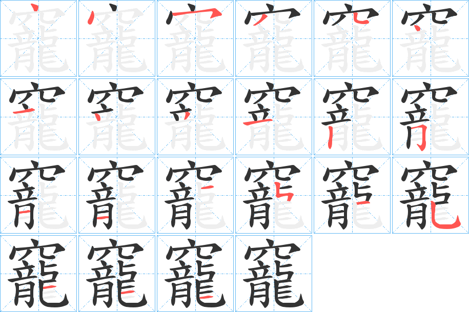 竉字的笔顺分布演示