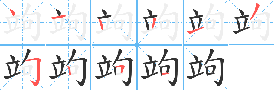 竘字的笔顺分布演示