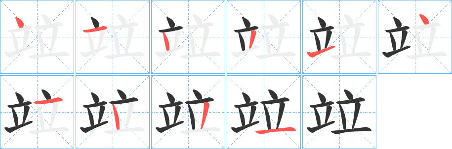 竝字的笔顺分布演示