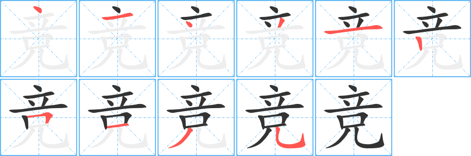 竞字的笔顺分布演示