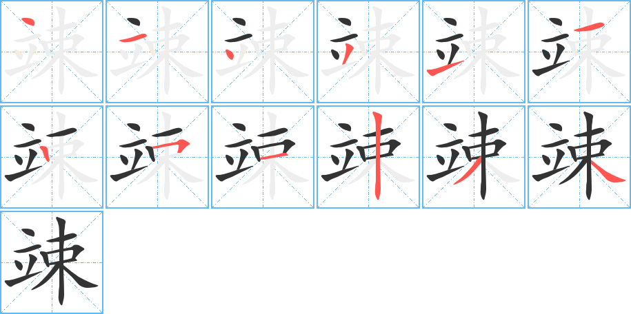 竦字的笔顺分布演示