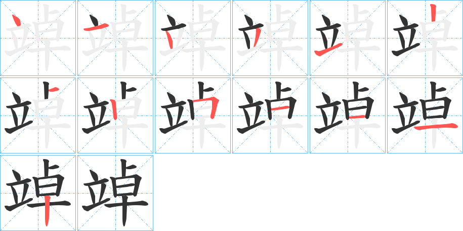 竨字的笔顺分布演示