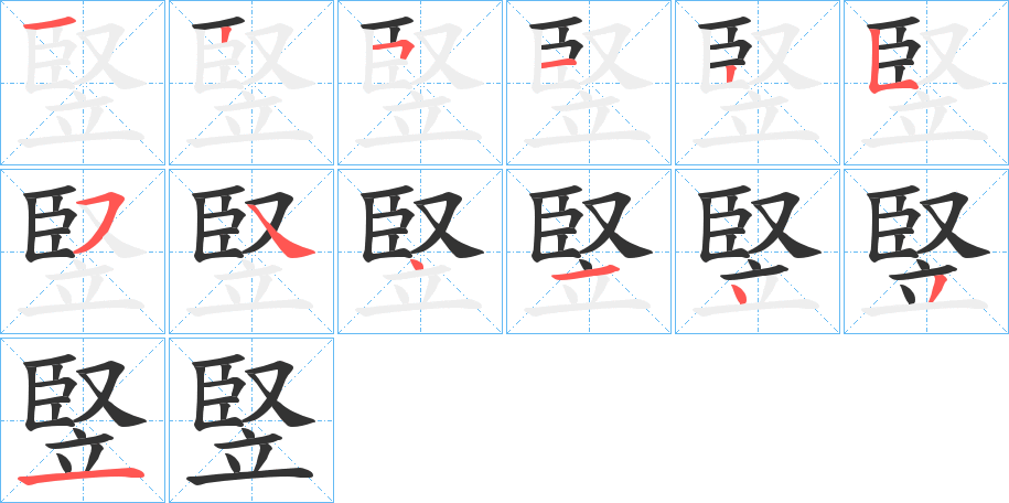 竪字的笔顺分布演示