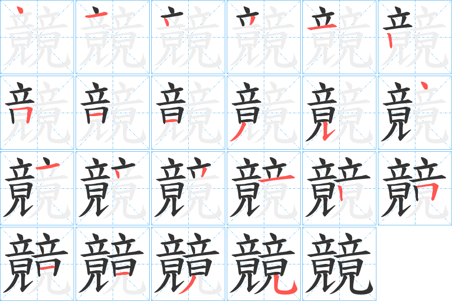 竸字的笔顺分布演示