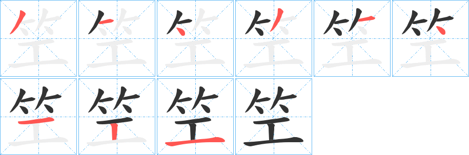 笁字的笔顺分布演示