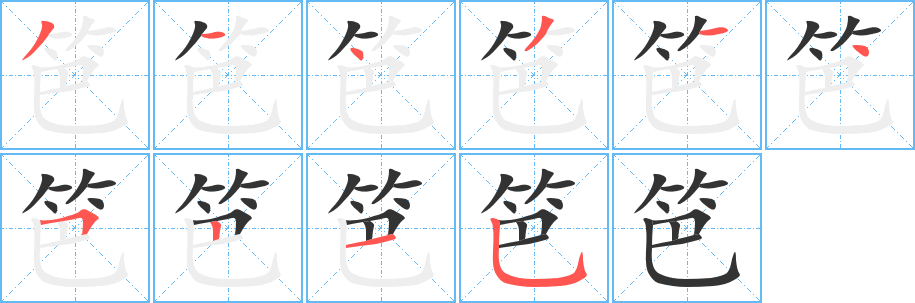 笆字的笔顺分布演示