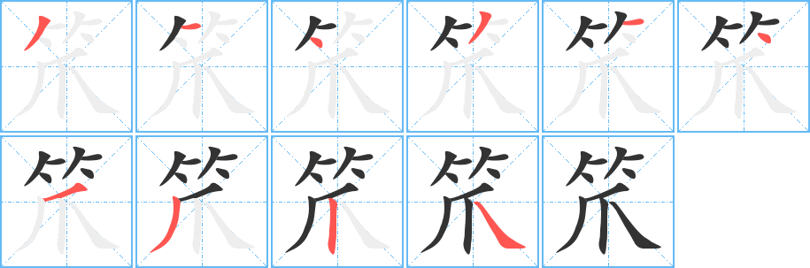 笊字的笔顺分布演示