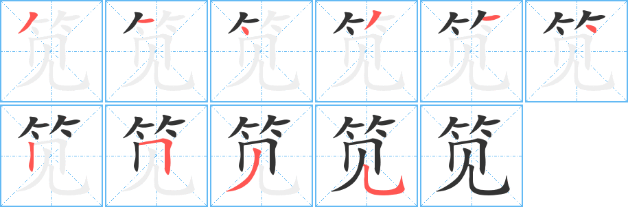 笕字的笔顺分布演示