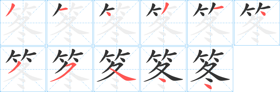 笗字的笔顺分布演示