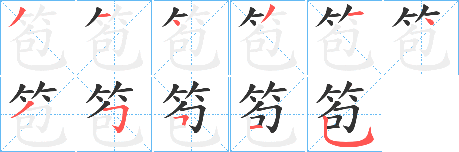 笣字的笔顺分布演示