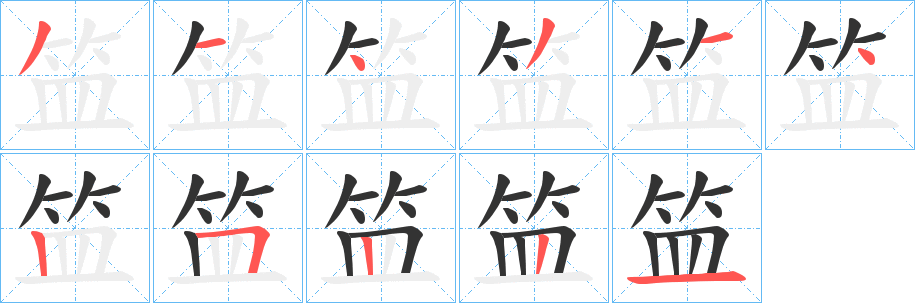 笽字的笔顺分布演示