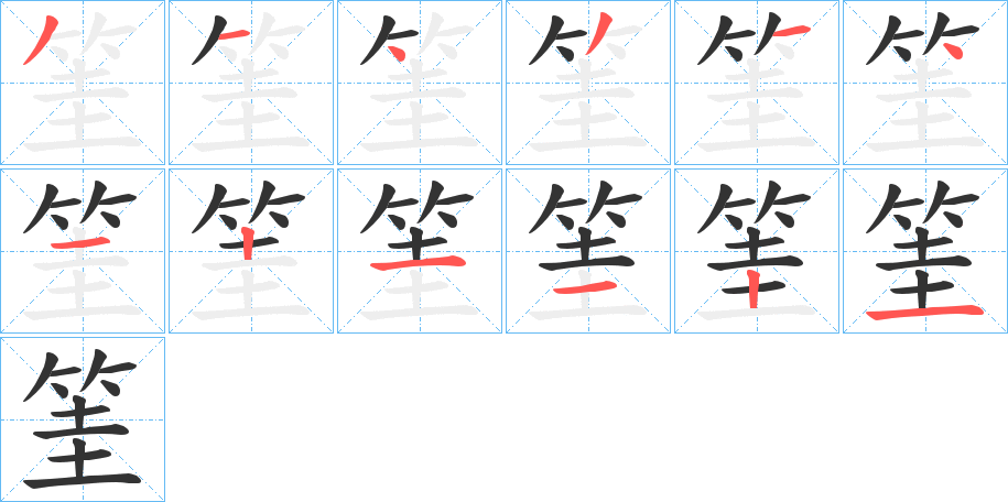 筀字的笔顺分布演示