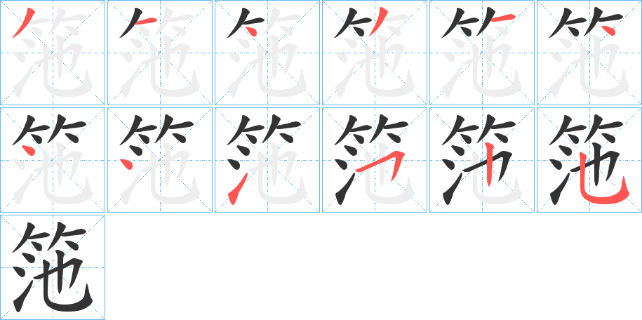 筂字的笔顺分布演示