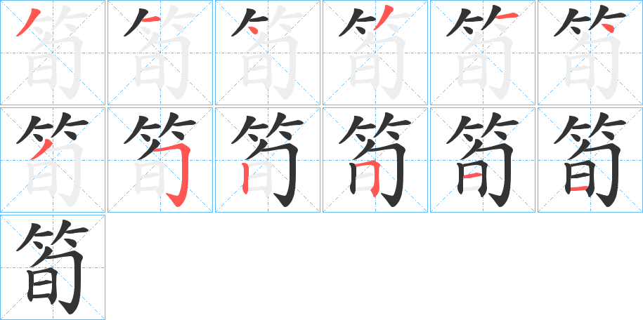 筍字的笔顺分布演示