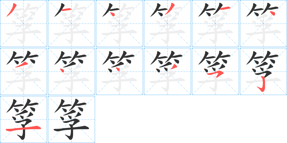 筟字的笔顺分布演示