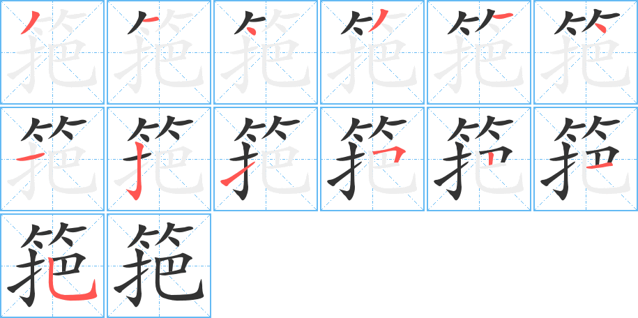 筢字的笔顺分布演示