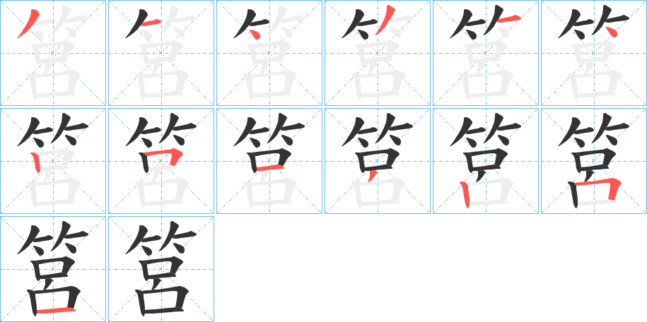 筥字的笔顺分布演示