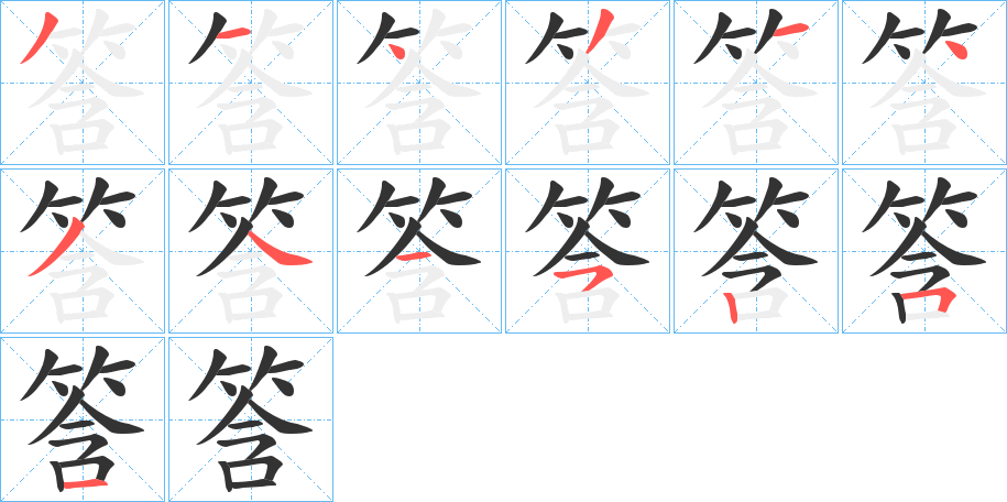 筨字的笔顺分布演示