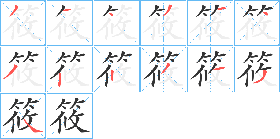 筱字的笔顺分布演示