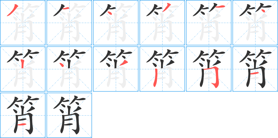 筲字的笔顺分布演示