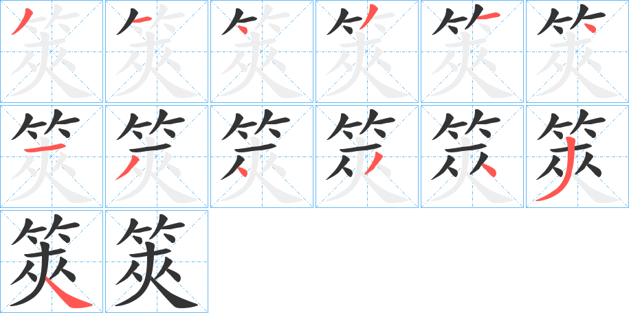 筴字的笔顺分布演示