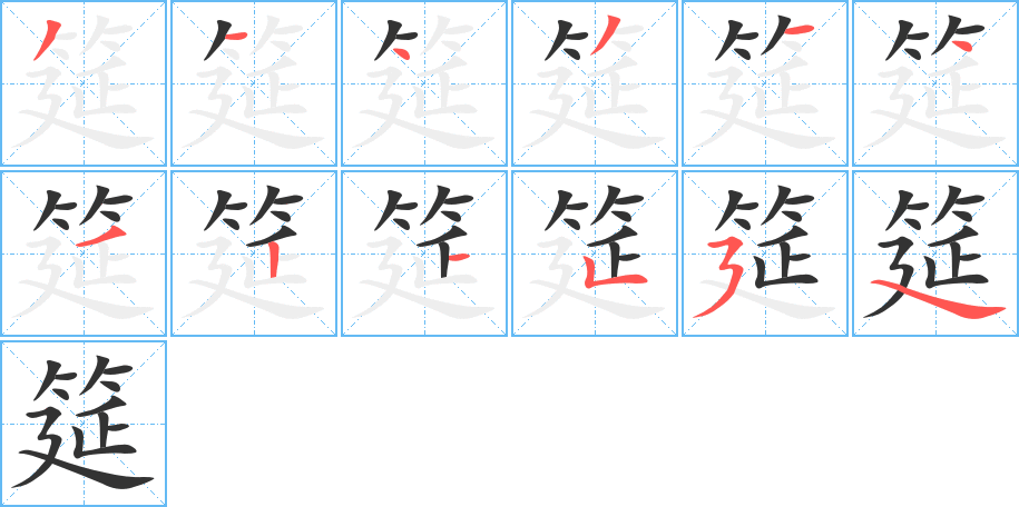 筵字的笔顺分布演示