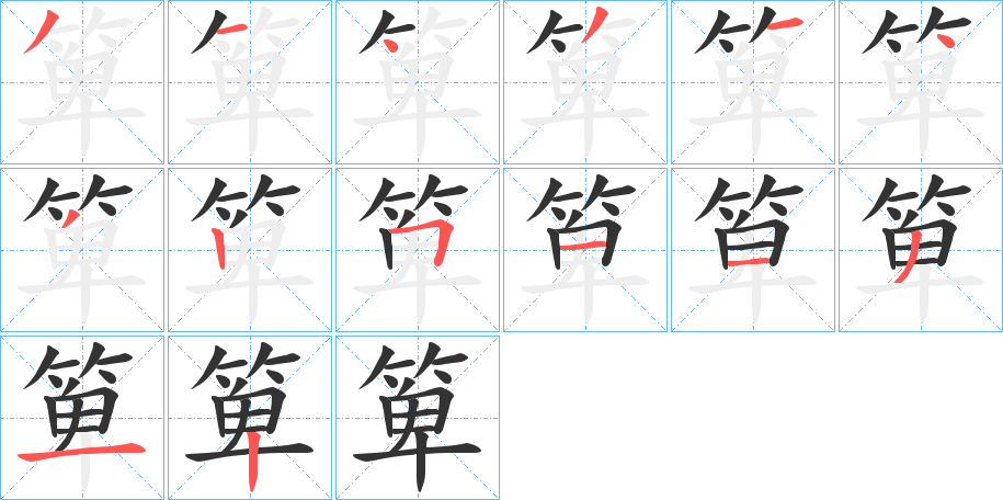 箄字的笔顺分布演示