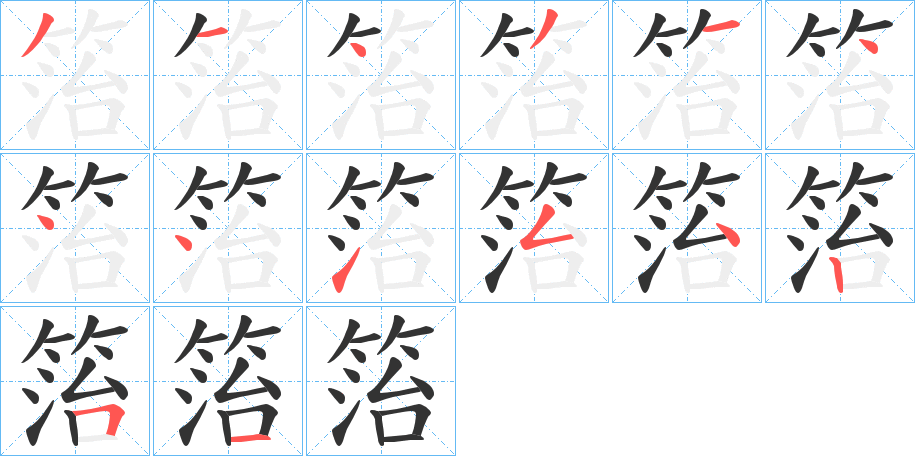 箈字的笔顺分布演示