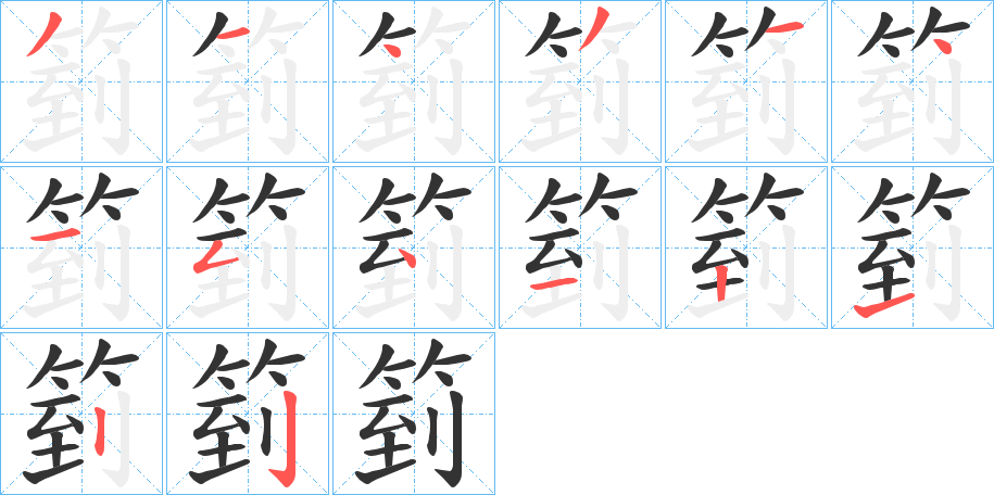 箌字的笔顺分布演示