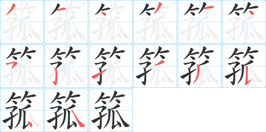 箛字的笔顺分布演示