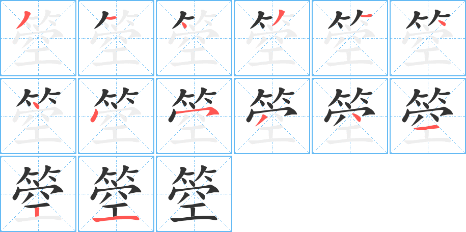 箜字的笔顺分布演示