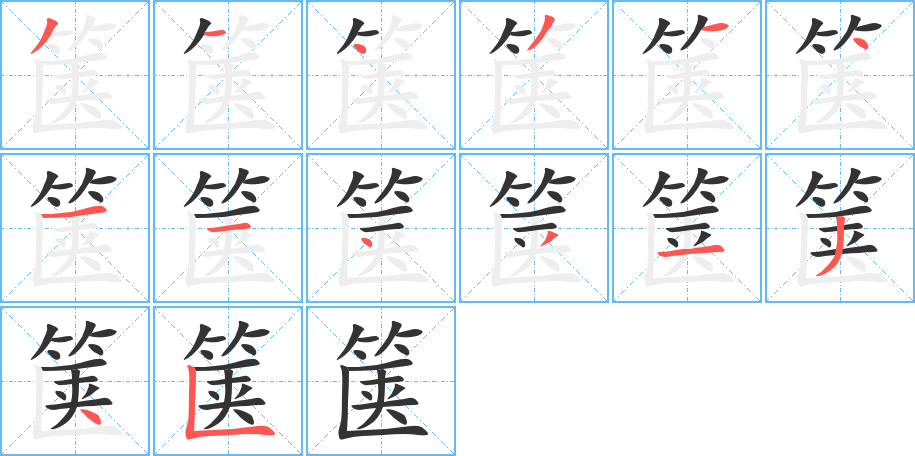 箧字的笔顺分布演示