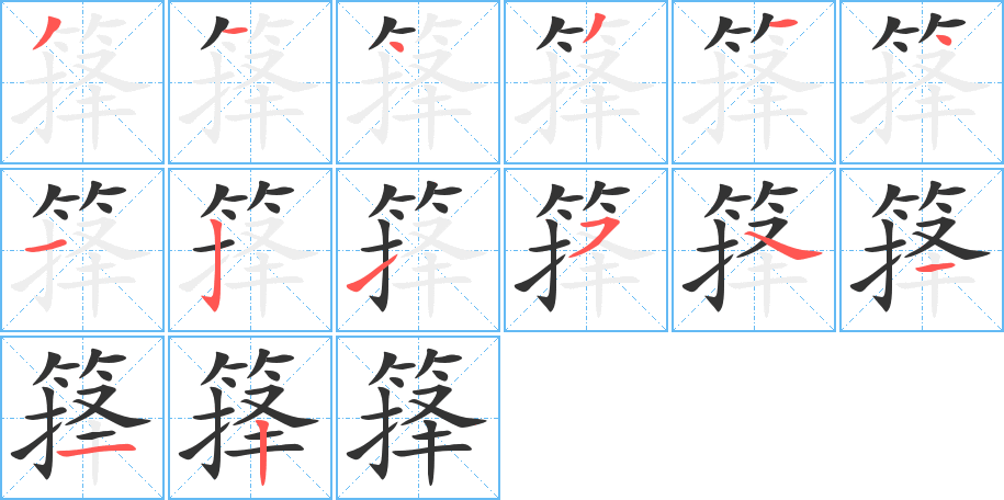 箨字的笔顺分布演示