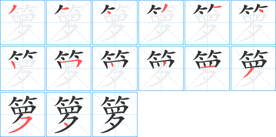 箩字的笔顺分布演示