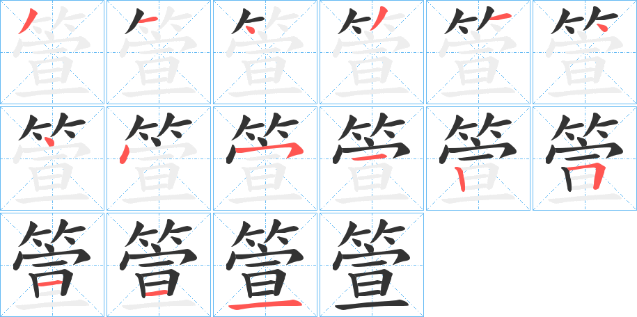 箮字的笔顺分布演示