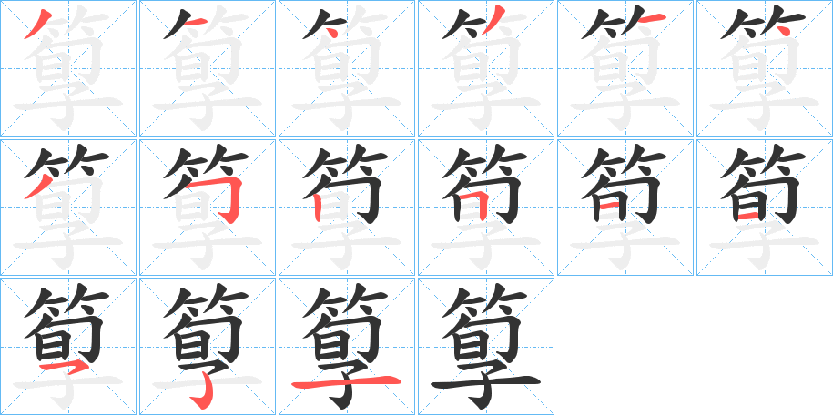 箰字的笔顺分布演示