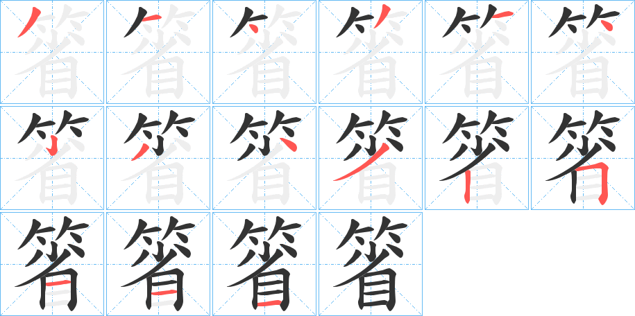 箵字的笔顺分布演示