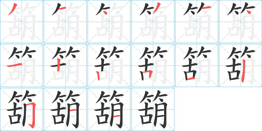 箶字的笔顺分布演示