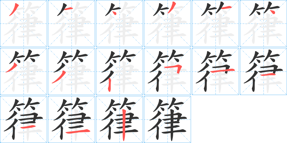 箻字的笔顺分布演示