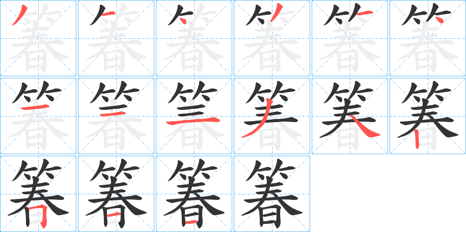 箺字的笔顺分布演示