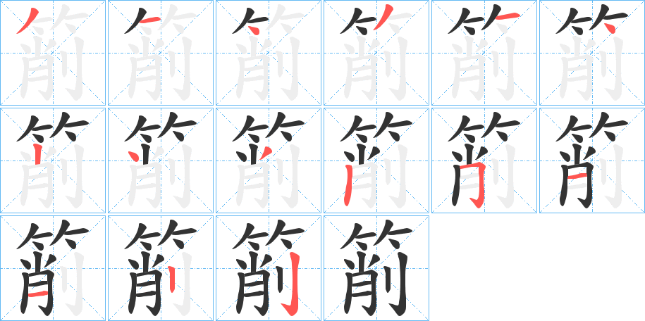 箾字的笔顺分布演示